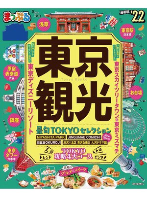 cover image of まっぷる 東京観光'22